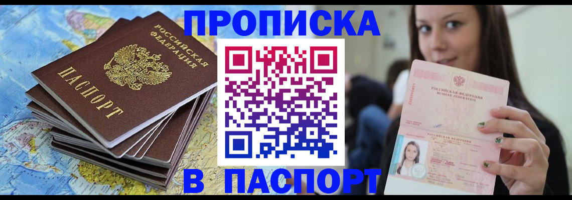 прописка для работы в Анадыре